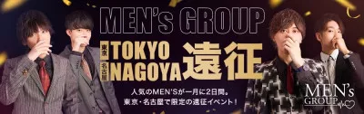 ★3月度MEN’S TOKYO・NAGOYA遠征★